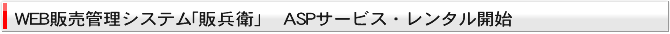 Web Management System シリーズ第１弾 ベーシック販売管理システム「販兵衛」いよいよレンタル・販売開始！