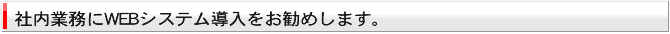 社内業務にWEBシステム導入をお勧めします。